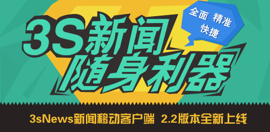 3sNews新闻移动客户端2.2版本全新上线