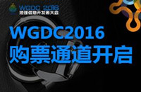 WGDC2016注册通道现已开通