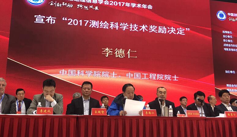 李德仁院士宣读2017年测绘科技奖励决定