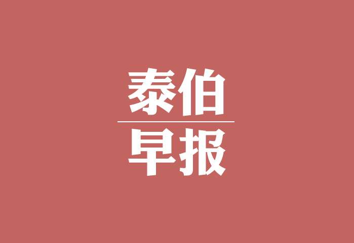 泰伯早报 | 10月18日：高德和达摩院共同推出车载AR导航，Momenta完成新一轮融资，Uber估值高达1200亿美元，奥迪获北京自驾路测牌照