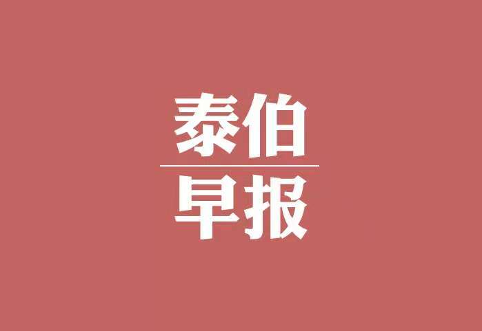 1月3日|早报：江苏首次发布海洋经济发展指数，阿里达摩院发布2019十大科技趋势，合众思壮部分股份被司法冻结