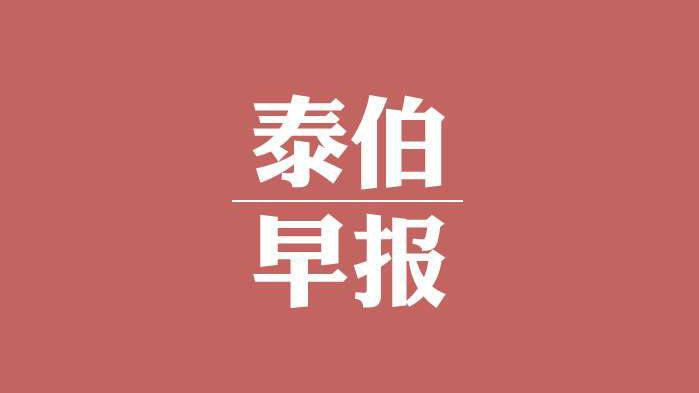 泰伯早报 | 3月31日：自然资源部废止含测绘、地图等在内31份文件，工信部：加快推进5G、数据中心等新基建，广州打造数字经济创新引领型城市